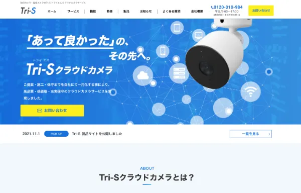 Tri-S 製品サイトを公開しました