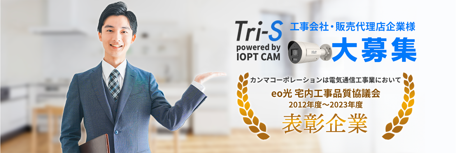 Tri-S 工事会社・販売代理店企業様大募集 カンマコーポレーションは電気通信工事業において eo光 宅内工事品質協議会 2012年度～2023年度 表彰企業