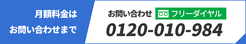 月額料金はお問い合わせまで フリーダイヤル tel:0120-010-984