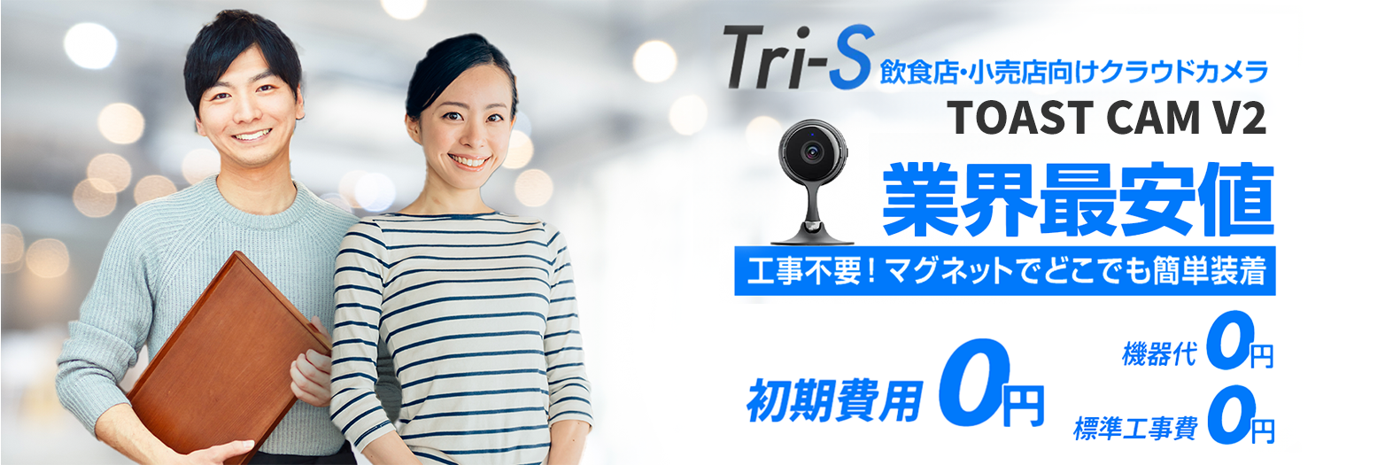 Tri-S 飲食店・小売店向けクラウドカメラ TOAST CAM V2 業界最安値 工事不要！マグネットでどこでも簡単装着 初期費用0円 機器代0円 標準工事費0円